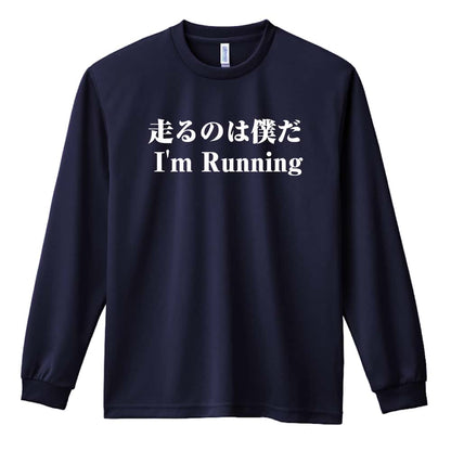 陸上競技 走るのは僕だ 吸水速乾ドライロングTシャツ