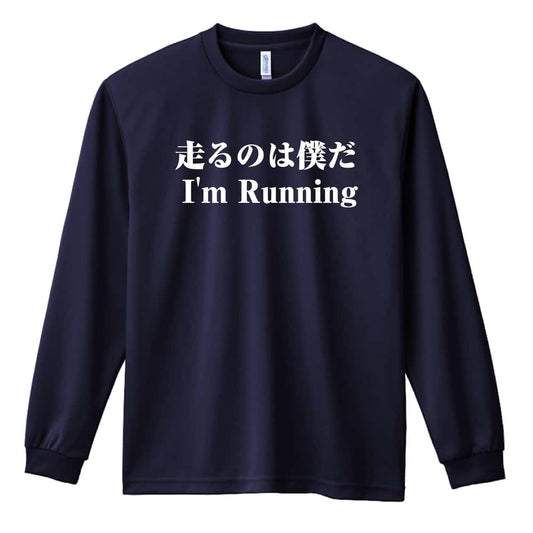 陸上競技 走るのは僕だ 吸水速乾ドライロングTシャツ