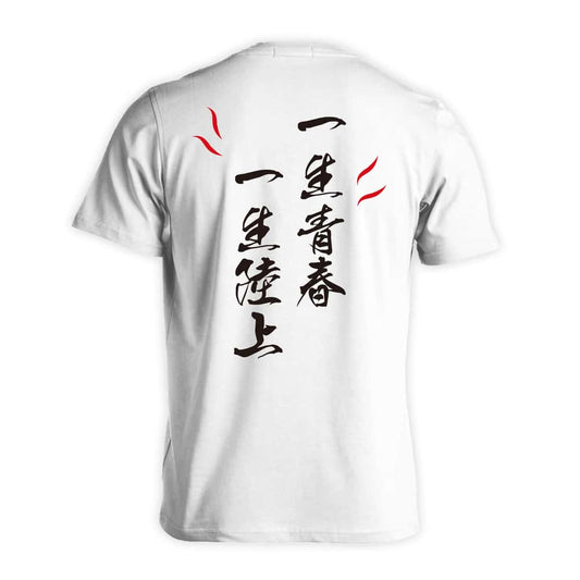 陸上競技 一生青春 一生陸上 吸水速乾ドライTシャツ