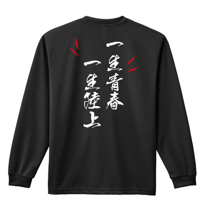 陸上競技 一生青春 一生陸上 吸水速乾ドライロングTシャツ