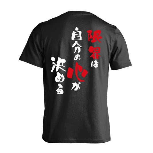 バスケットボール 限界は自分の心が決める 吸水速乾ドライTシャツ