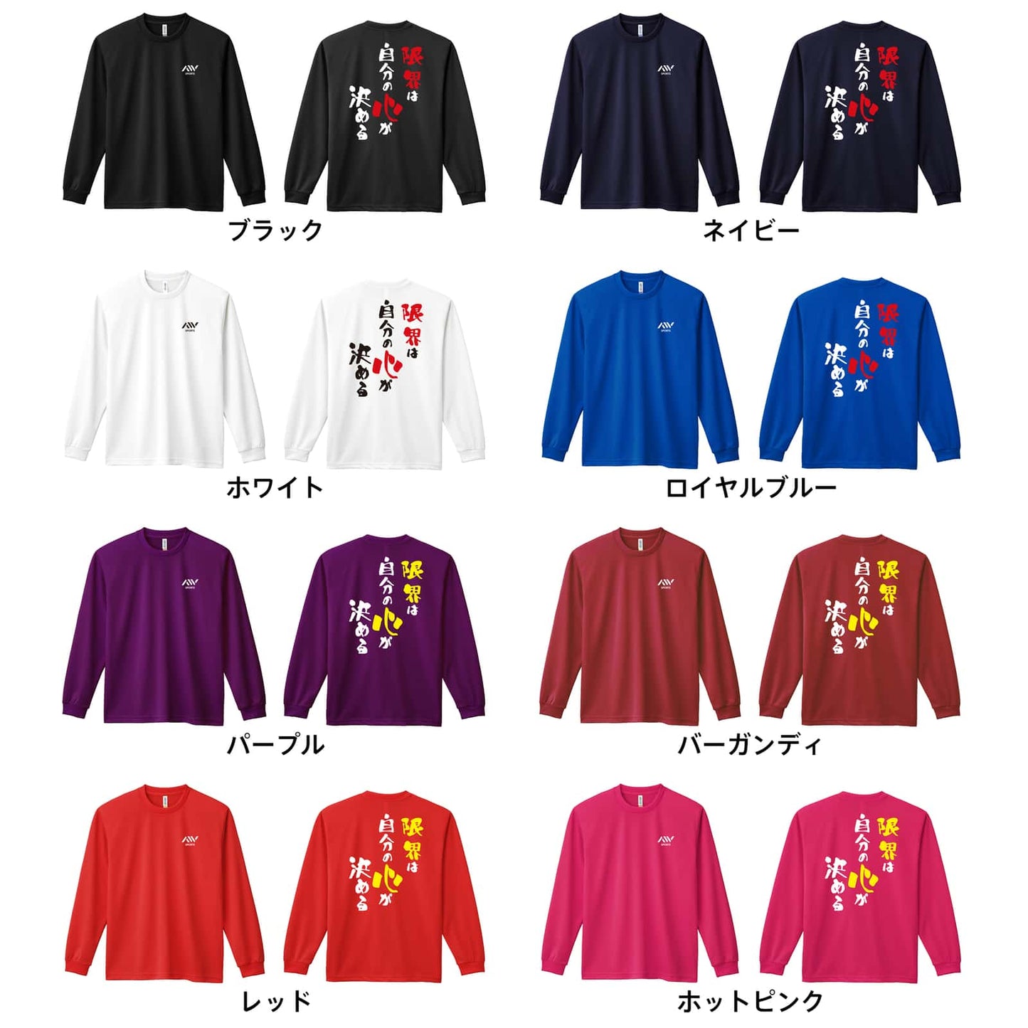 バスケットボール 限界は自分の心が決める 吸水速乾ドライロングTシャツ カラーバリエーション一覧