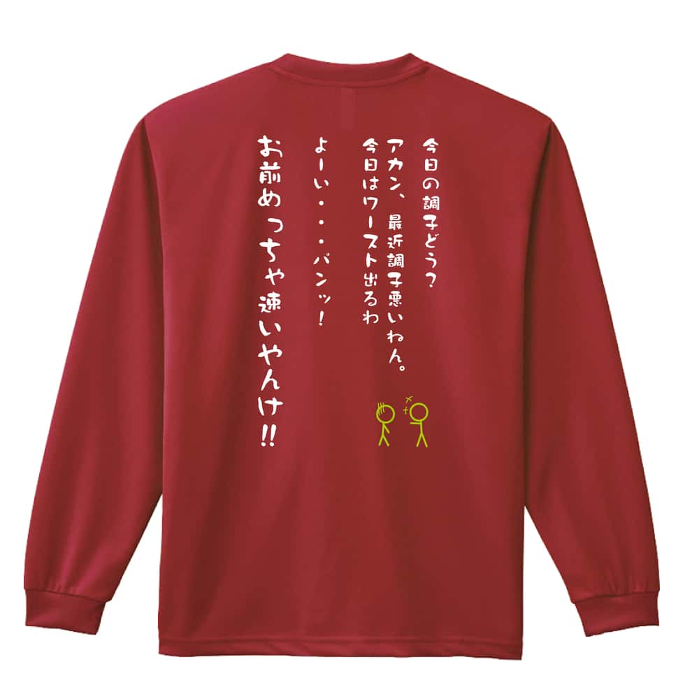 陸上競技 今日の調子どう？ 吸水速乾ドライロングTシャツ