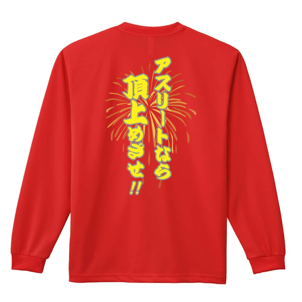バスケットボール アスリートなら頂上めざせ！ 吸水速乾ドライロングTシャツ