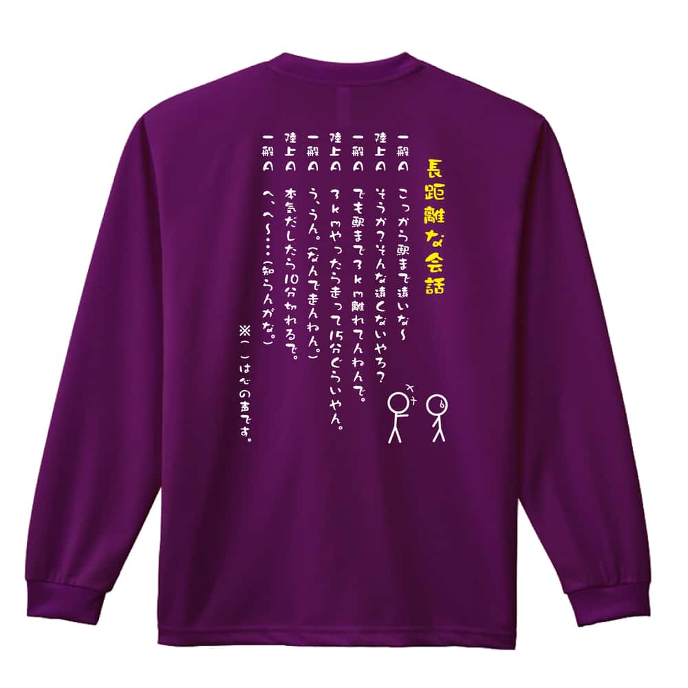 陸上競技 長距離ランナーの会話 吸水速乾ドライロングTシャツ