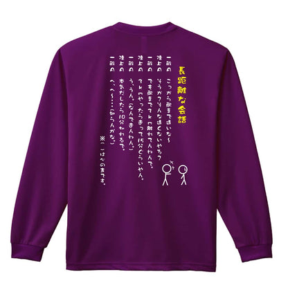 陸上競技 長距離ランナーの会話 吸水速乾ドライロングTシャツ