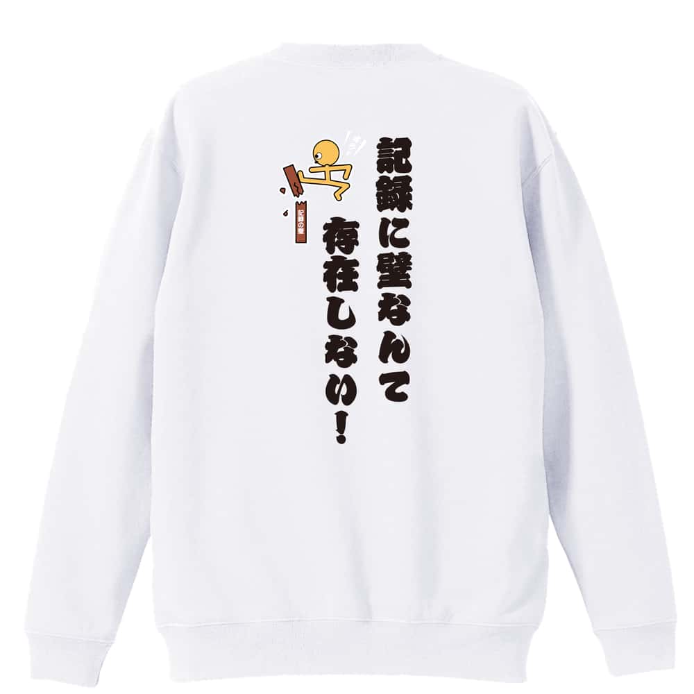陸上競技 記録に壁なんて存在しない！ 裏パイルスウェットトレーナー