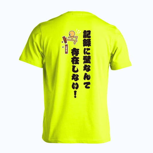陸上競技 記録に壁なんて存在しない！ 吸水速乾ドライTシャツ
