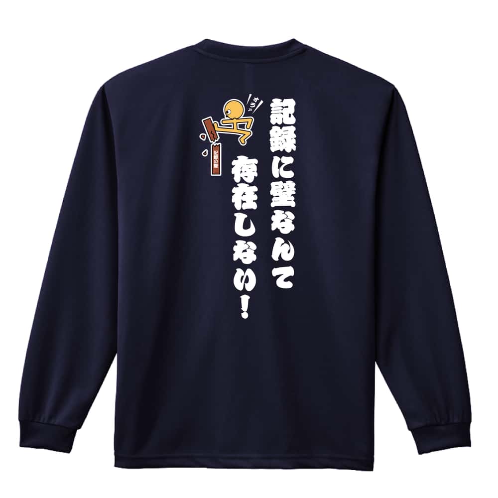 陸上競技 記録に壁なんて存在しない！ 吸水速乾ドライロングTシャツ