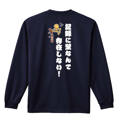 陸上競技 記録に壁なんて存在しない！ 吸水速乾ドライロングTシャツ