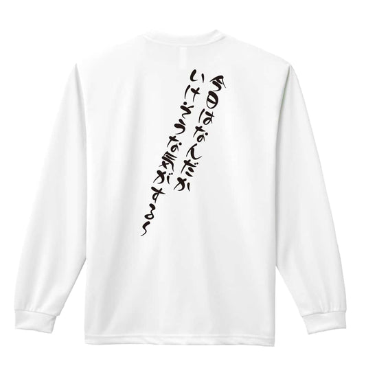 バスケットボール 今日はなんだかいけそうな気がするー 吸水速乾ドライロングTシャツ