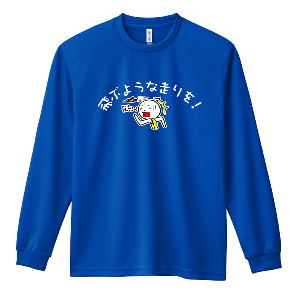 陸上競技 飛ぶような走りを！ 吸水速乾ドライロングTシャツ