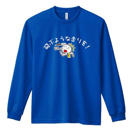 陸上競技 飛ぶような走りを！ 吸水速乾ドライロングTシャツ