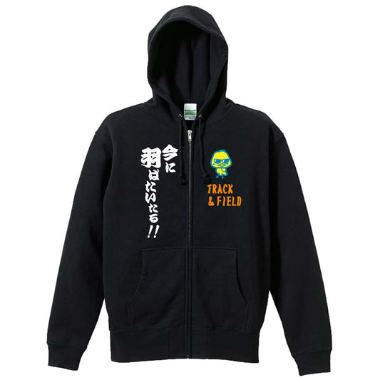 バスケットボール 今に羽ばたいたる！ 裏パイルジップパーカー