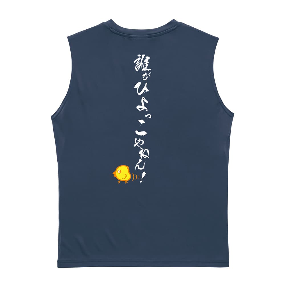 陸上競技 誰がひよっこやねん！ リサイクルポリエステル ノースリーブシャツ