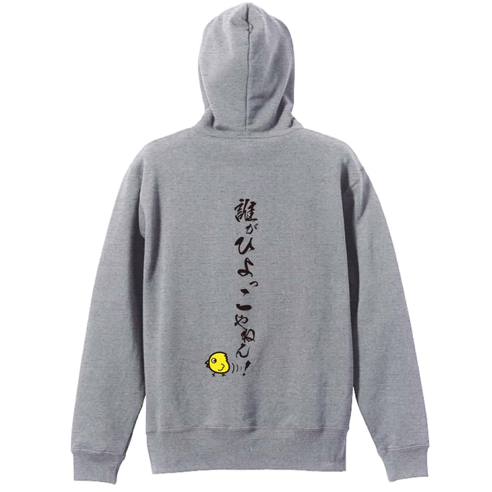 陸上競技 誰がひよっこやねん！ 裏パイルプルオーバーパーカー