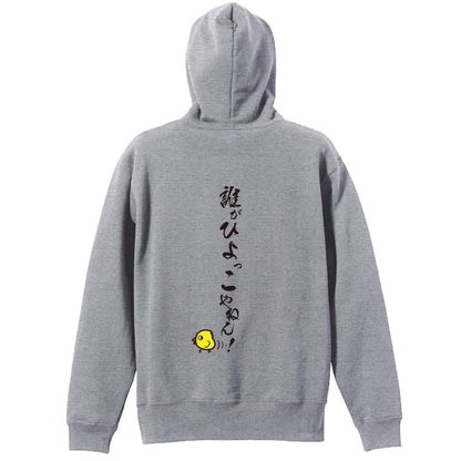 陸上競技 誰がひよっこやねん！ 裏パイルプルオーバーパーカー
