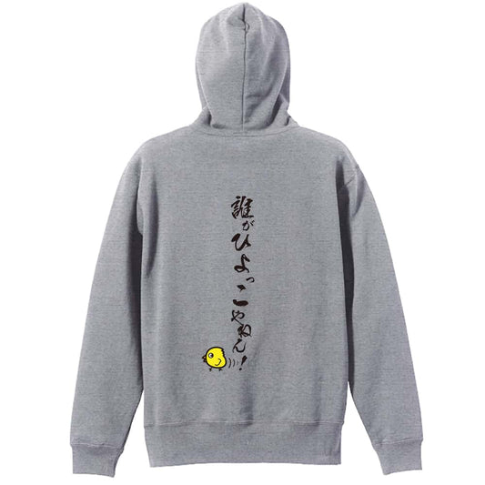 陸上競技 誰がひよっこやねん！ 裏パイルプルオーバーパーカー