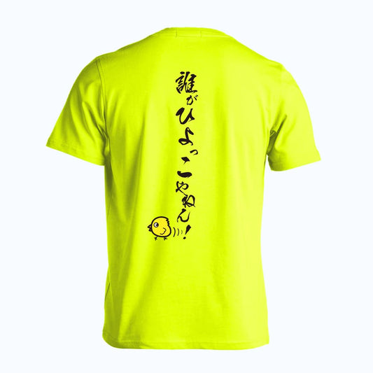 陸上競技 誰がひよっこやねん！ 吸水速乾ドライTシャツ