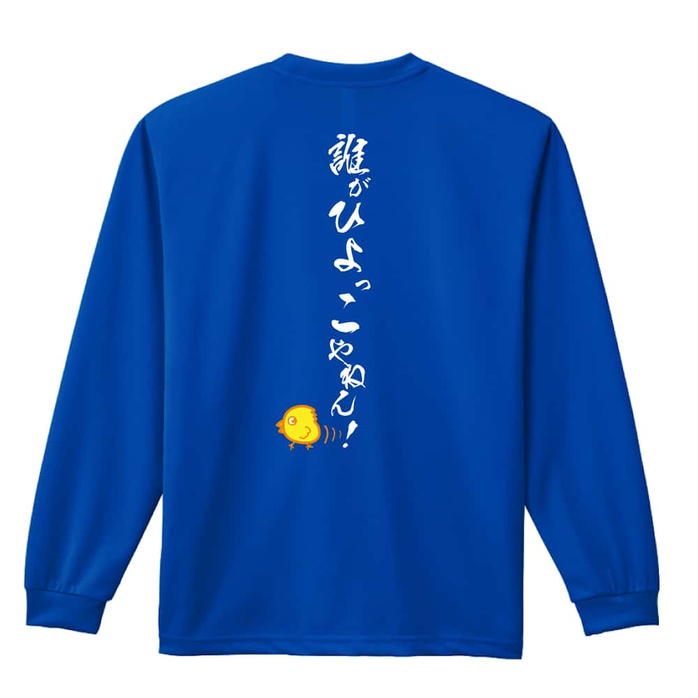 陸上競技 誰がひよっこやねん！ 吸水速乾ドライロングTシャツ