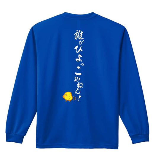 陸上競技 誰がひよっこやねん！ 吸水速乾ドライロングTシャツ