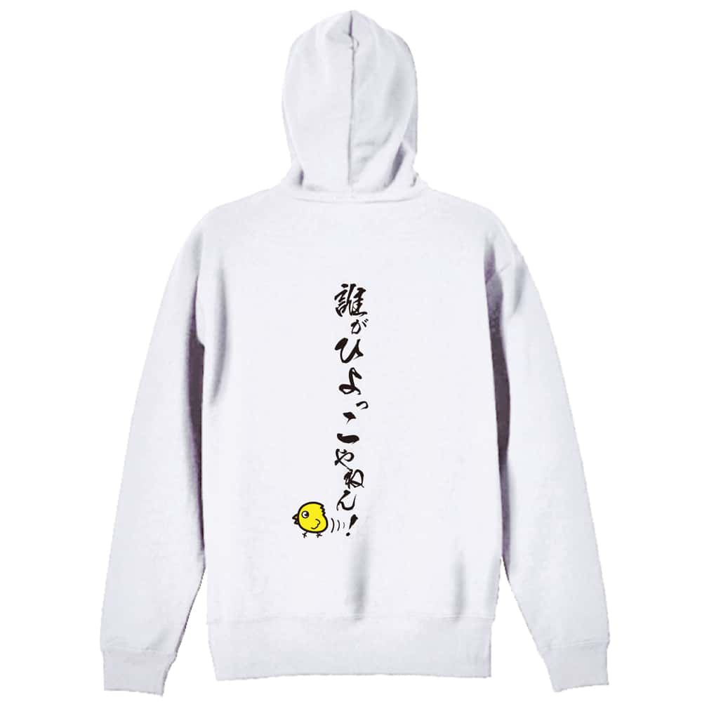 陸上競技 誰がひよっこやねん！ 裏パイルジップパーカー