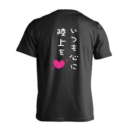 陸上競技 いつも心に陸上を 吸水速乾ドライTシャツ
