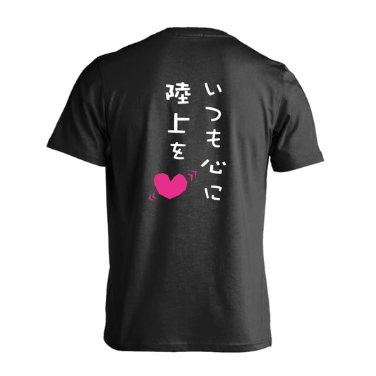 陸上競技 いつも心に陸上を 吸水速乾ドライTシャツ