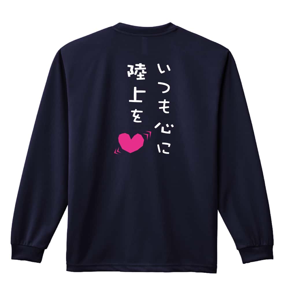陸上競技 いつも心に陸上を 吸水速乾ドライロングTシャツ