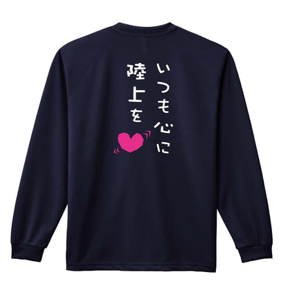 陸上競技 いつも心に陸上を 吸水速乾ドライロングTシャツ
