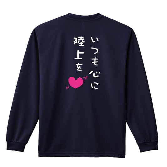 陸上競技 いつも心に陸上を 吸水速乾ドライロングTシャツ
