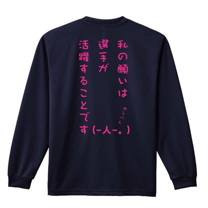 バスケットボール 私の願いは選手が活躍することです 吸水速乾ドライロングTシャツ