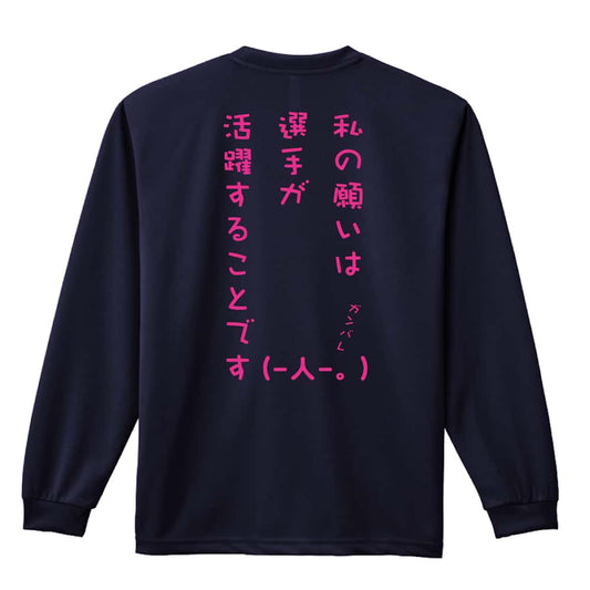 バスケットボール 私の願いは選手が活躍することです 吸水速乾ドライロングTシャツ