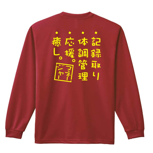 マネージャーのお仕事 吸水速乾ドライロングTシャツ