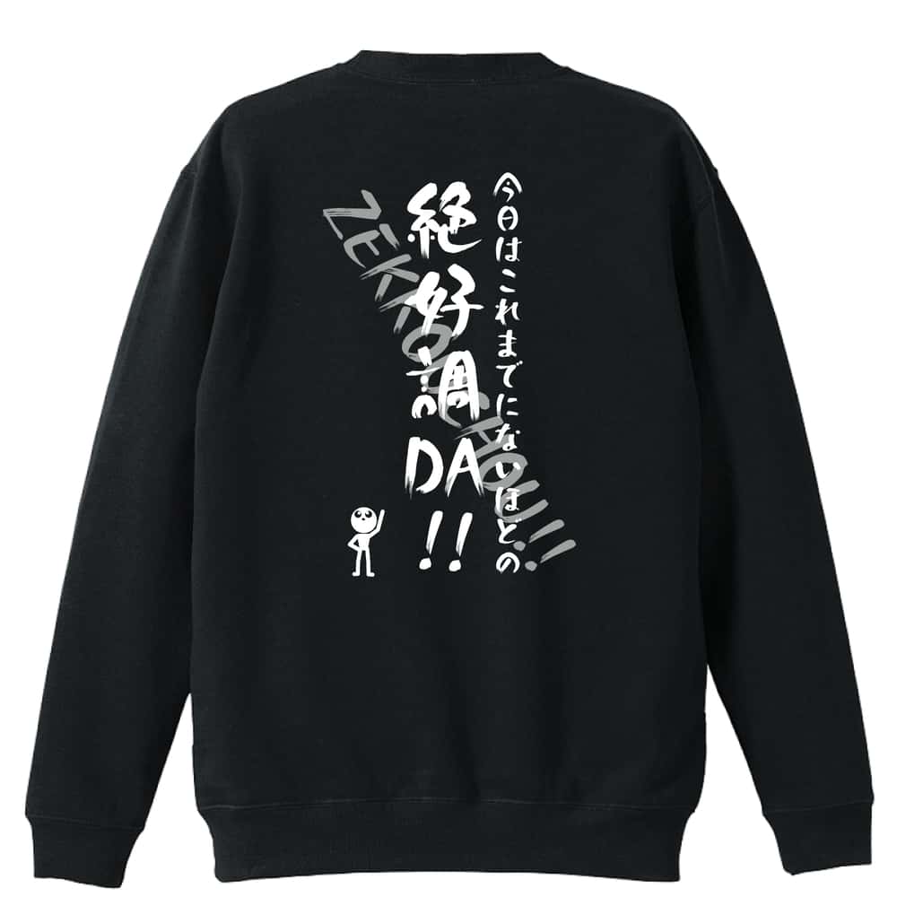 バスケットボール 今日はこれまでにないほどの絶好調DA！ 裏パイルスウェットトレーナー