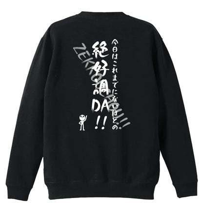 バスケットボール 今日はこれまでにないほどの絶好調DA！ 裏パイルスウェットトレーナー
