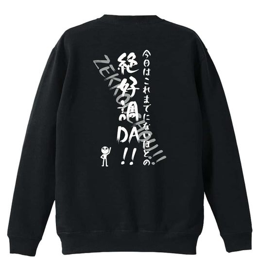 バスケットボール 今日はこれまでにないほどの絶好調DA！ 裏パイルスウェットトレーナー