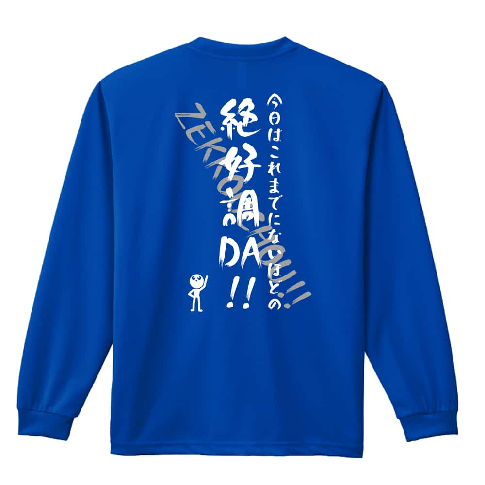 バスケットボール 今日はこれまでにないほどの絶好調DA！ 吸水速乾ドライロングTシャツ