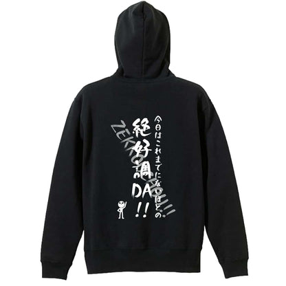 バスケットボール 今日はこれまでにないほどの絶好調DA！ 裏パイルジップパーカー