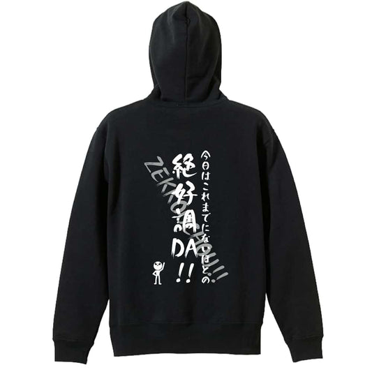 バスケットボール 今日はこれまでにないほどの絶好調DA！ 裏パイルジップパーカー