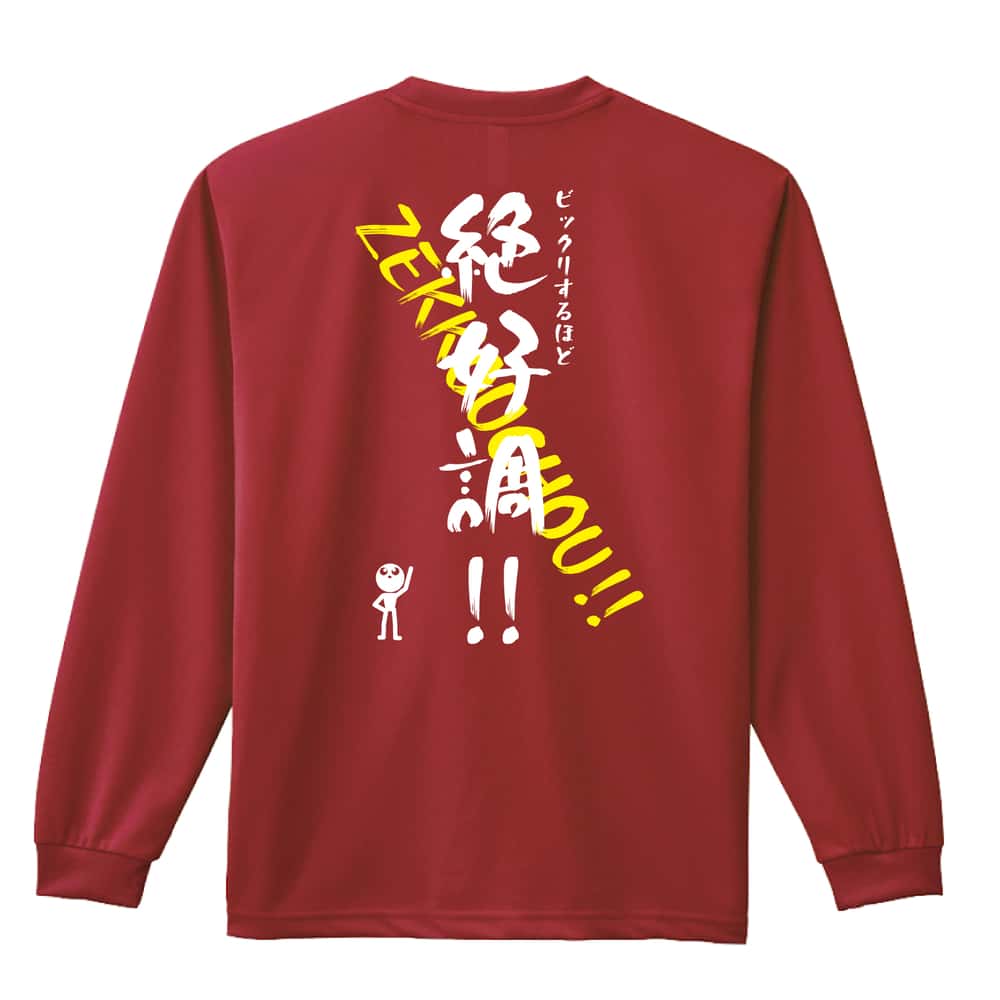 バスケットボール ビックリするほど絶好調！ 吸水速乾ドライロングTシャツ