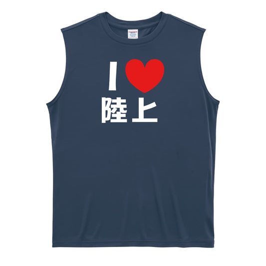 陸上競技 I LOVE 陸上 リサイクルポリエステル ノースリーブシャツ