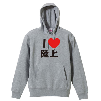 陸上競技 I LOVE 陸上 裏パイルプルオーバーパーカー