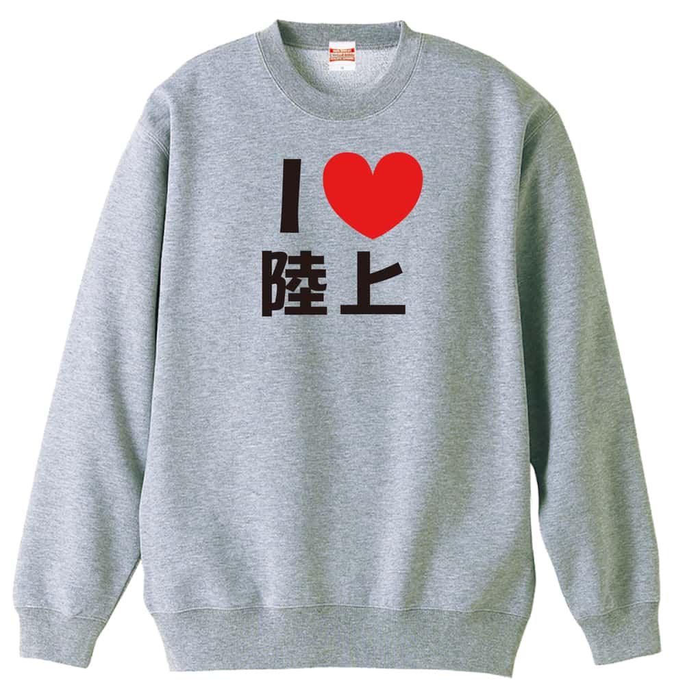 陸上競技 I LOVE 陸上 裏パイルスウェットトレーナー