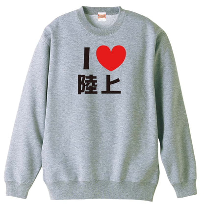 陸上競技 I LOVE 陸上 裏パイルスウェットトレーナー