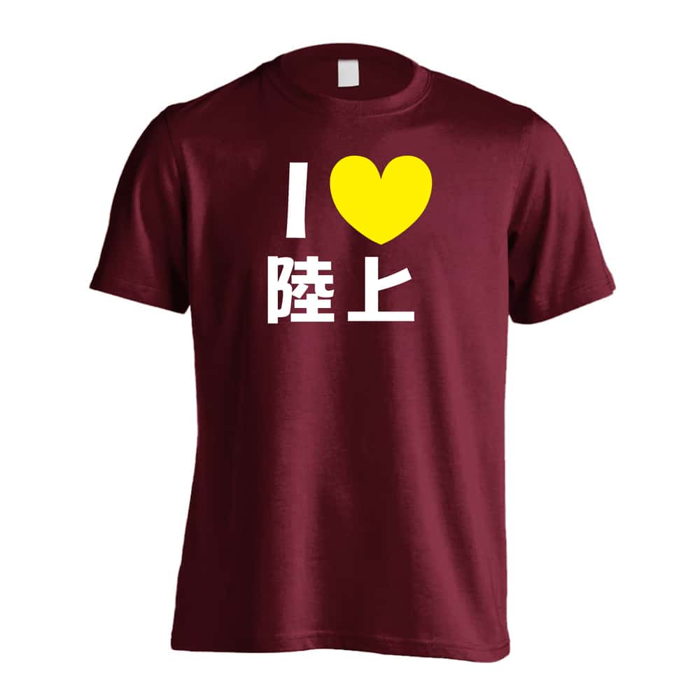 陸上競技 I LOVE 陸上 吸水速乾ドライTシャツ