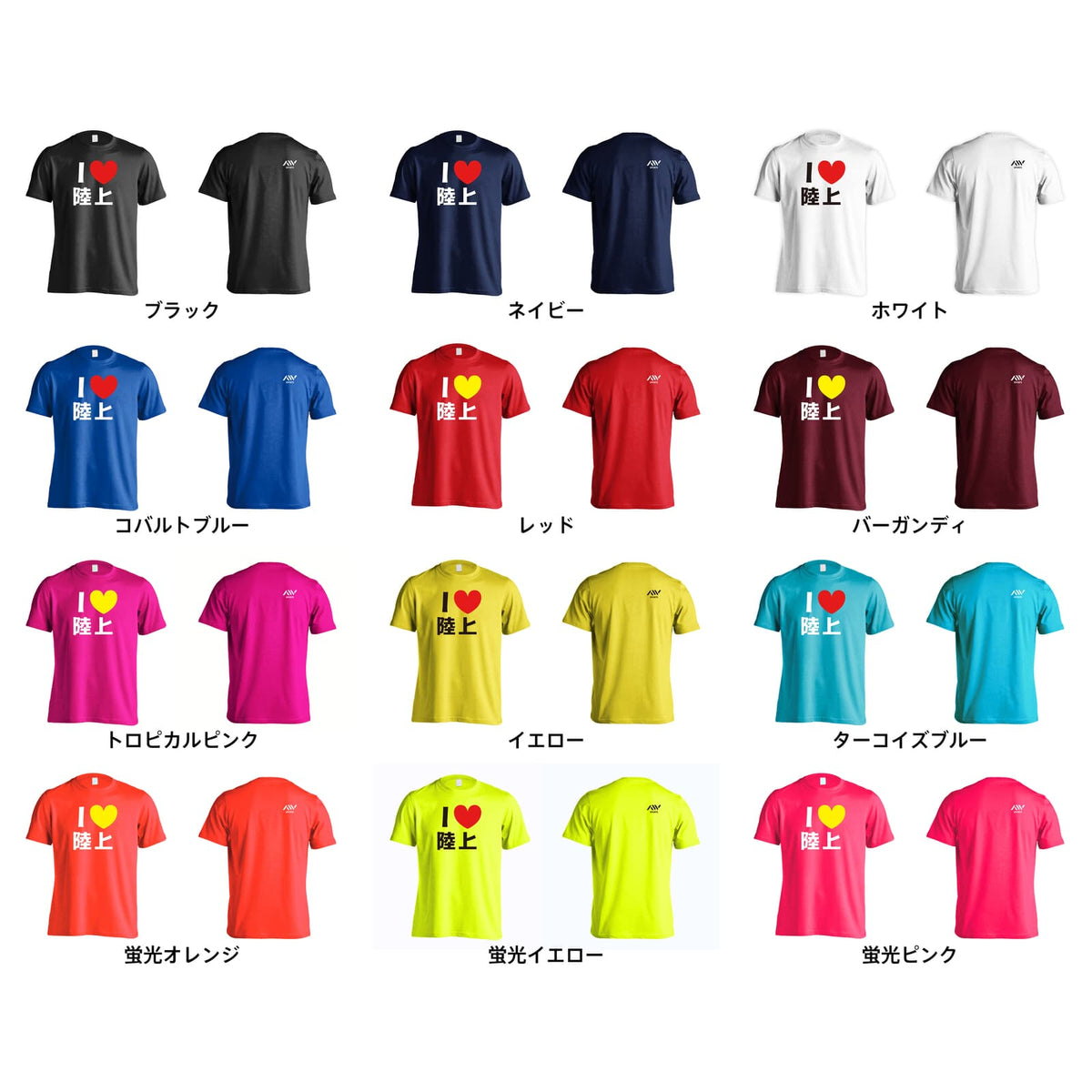 陸上競技 I LOVE 陸上 吸水速乾ドライTシャツ カラーバリエーション一覧