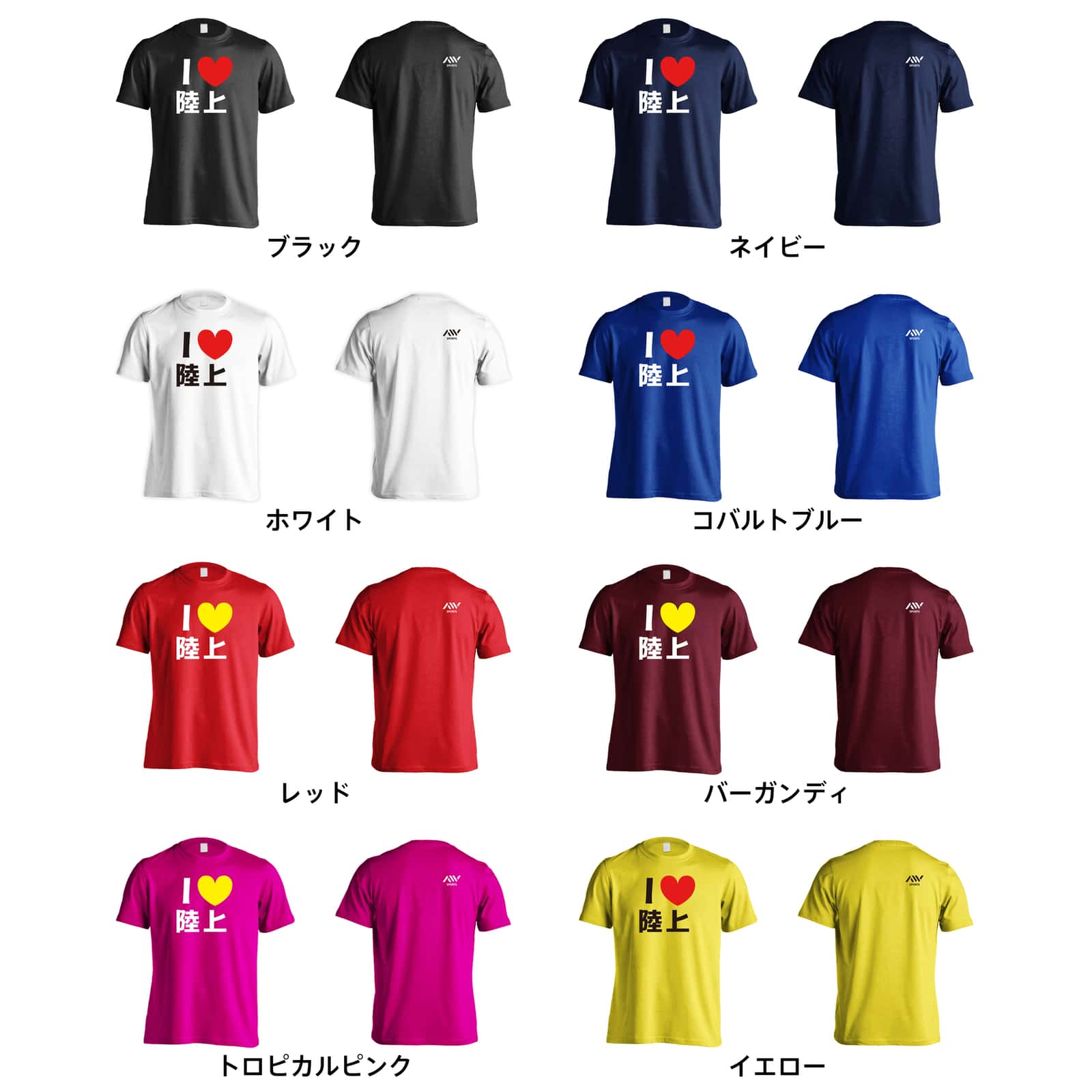 陸上競技 I LOVE 陸上 吸水速乾ドライTシャツ カラーバリエーション一覧