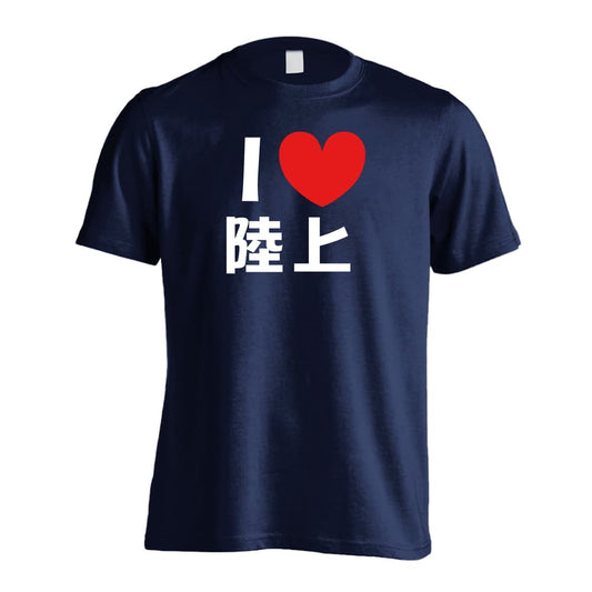 陸上競技 I LOVE 陸上 吸水速乾ドライTシャツ