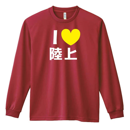 陸上競技 I LOVE 陸上 吸水速乾ドライロングTシャツ